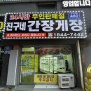 군포간장게장 짜지 않아 맛있는 진구네간장게장 후기.