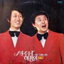 겨울바람 / 서수남 하청일 (1977) 이미지