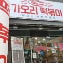 가오리떡볶이 이미지