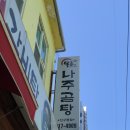 목촌갈비탕 이미지