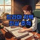 선사진실 | 드라마 자백: 숨 막히는 결말과 진실을 쫓는 후기