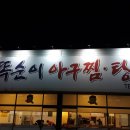 천안똑순이아구찜 | 천안 아구찜 맛집 - 전라도 똑순이아구찜집에서 ...