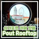 카페오트(cafe_oht) | [싱가포르 카페] 인스타 핫플 Pout Rooftop Cafe 파우트 루프탑 카페 클락키 느좋