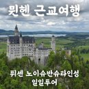뮌헨여행 근교투어 퓌센 노이슈반슈타인성 당일치기 예약 후기(+할인쿠폰)