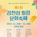 2023년 11월 4일(토) 저녁6시30분 ＜여주 강천섬힐링문화축제 ＞입니다 이미지