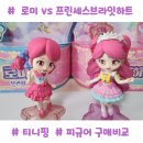 우아한 로미 | 티니핑 로미vs프린세스브라잇하트 차이, 로미피규어,브라잇하트피규어 구매 후기