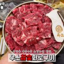 태전동 고기집 우소참숯화로구이 경기광주 소갈비살 맛집
