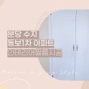 분당인테리어필름 수지 동보1차 아파트 현장 후기