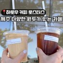 하토우커피 | 커피 맛집ㅣ원두 선택 가능한 인생커피 ‘하토우 커피 로스터스’ 내돈내산 후기(주차,반려견 동반 정보)