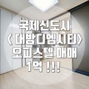부산명지 대방디엠시티 센텀오션2차 상가 | [급매] 부산명지 대방디엠시티센텀오션2차 28타입