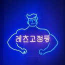 레츠고점핑 - 포항시 북구 | 탕정점핑추천, 레츠고점핑 진짜 너무 재밌음 주의