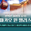 완벽한 여행의 시작 마카오 윈 팰리스 호텔 추천