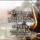 학점은행제로 보육교사 자격증을 준비하려합니다 이미지