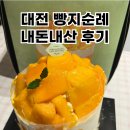 네일하레 - 도봉구 마들로 684-9 | 대전 빵지순례 내돈내산 후기 및 가격 | 정동문화사, 성심당 본점, 케익부띠끄, 하레하레