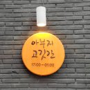 아부지고깃간 이미지