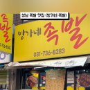 방가네족발 - 성남시 중원구 산성대로582번길 14 | 방가네족발