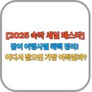 ㈜신세계관광여행사 | [2025 숙박 세일 페스타] 참여 여행사별 혜택 정리! – 어디서 받으면 가장 이득일까?