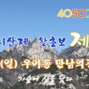 시산제 1코스 우이동코스(왕초보)/희성대장님 이미지