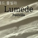 루메드 풀빌라 | 송정동 풀빌라 루메드 풀빌라 자연과 어우러진 공간