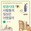 성경시대 사람들의 일상은 어땠을까 1: 성경 속 문화와 풍습을 한눈에 보여주는 바이블 디스커버리 북 [저자:유재덕,출판사:도서출판 브니엘,발행일:2020-09-03] 이미지