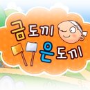 금도끼 은도끼