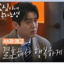 주말드라마 효심이네각자도생 유이 [46회 예고] 결혼해서 행복하게 살아... | KBS 방송 이미지