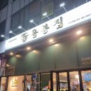 🥩 정이 넘치는 한 끼, 『응봉집 다산역점』에서의 든든한 식사 이야기 다산 맛집 다산역 맛집