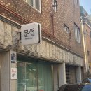 문썹