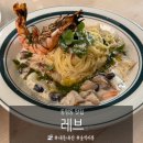 동명동 브런치 맛집 레브 내돈내산 파스타 추천