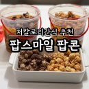 카라멜팝콘 추천 집에서 영화관 프리미엄 팝콘 스타일 팝스마일