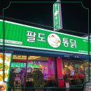 팔도통닭가맹본부 이미지