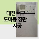 경남아파트(앞) | 대전 서구 도마동 장판 업체 경남아파트 바닥장판 시공 후기