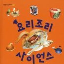 요리조리 사이언스/알베르토 더글라스 스코티 지음/김태은옮김/미래아이/42쪽 이미지