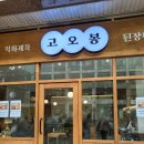 에이스5차점 | <구로디지털단지역> 개선되어야할 점이 많아보였던 제육, 된장 한상 밥집 솔직후기 -고오봉