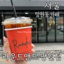 라운드앤드 망원점 | 망원역 카페 라운드앤드 로스터리 카페 커피 맛집