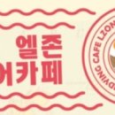 엘존 이미지
