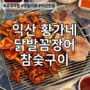 황가네닭발 | [익산] 내돈내산 새로 생긴 모현동 닭발 맛집 &lt;황가네닭발꼼장어참숯구이&gt; 후기!