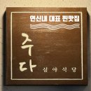 주다 | 연신내 대표 맛집 이자카야, 심야식당 &#39;주다&#39; 추천 후기!