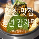 잠실감자탕 | [잠실새내 맛집] 청년감자탕 잠실새내점🍚 산더미 감자탕 솔직 후기!