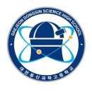 대전동신과학고등학교 이미지