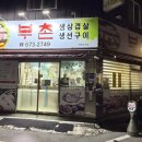 부촌숯불갈비