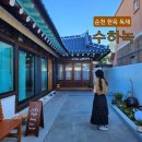 [순천 숙소] 감성 한옥 독채 가족 숙소 내돈내산 후기_수하녹