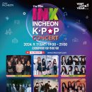 K-POP 열풍의 중심, 제15회 INK 콘서트 인천에서 열려-9월 7일 제15회 INK 콘서트, 한류 팬들을 위한 최고의 무대 예고 이미지