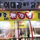 이대감 웰빙 닭강정 이미지