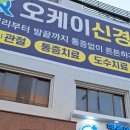 오케이신경외과 이미지