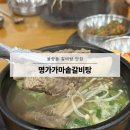 명가가마솥갈비탕