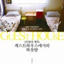 2만원의 행복 게스트하우스에서의 하룻밤 - 서울에서 땅끝마을까지 여행자의 집 게스트하우스 이야기 이미지