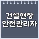 건설현장 안전관리자 선임기준 자격증으로 충족한 후기