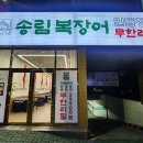 정관신도시시장 | 가족외식으로 딱 좋은 깔끔한 정관 맛집 장어집 송림복장어 방문후기