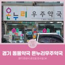 우주온누리약국 이미지